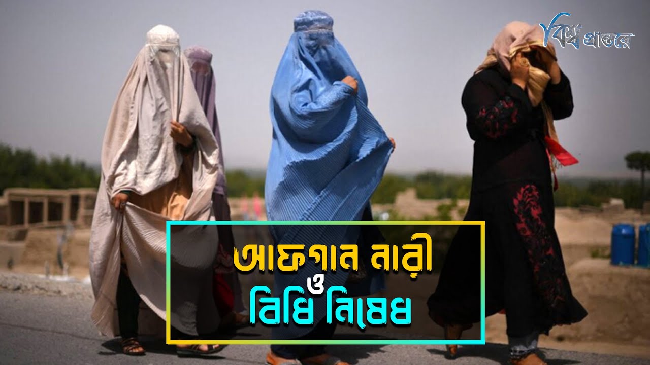 আফগানিস্তান কি নারীদের জন্য কারাগার হয়ে উঠছে? | Taliban Rules For Women | Bishwo Prantore
