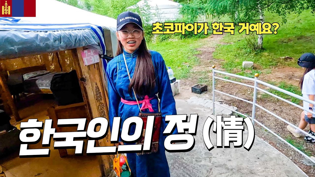 몽골 소녀에게 한국식 생일파티를 해주었더니...