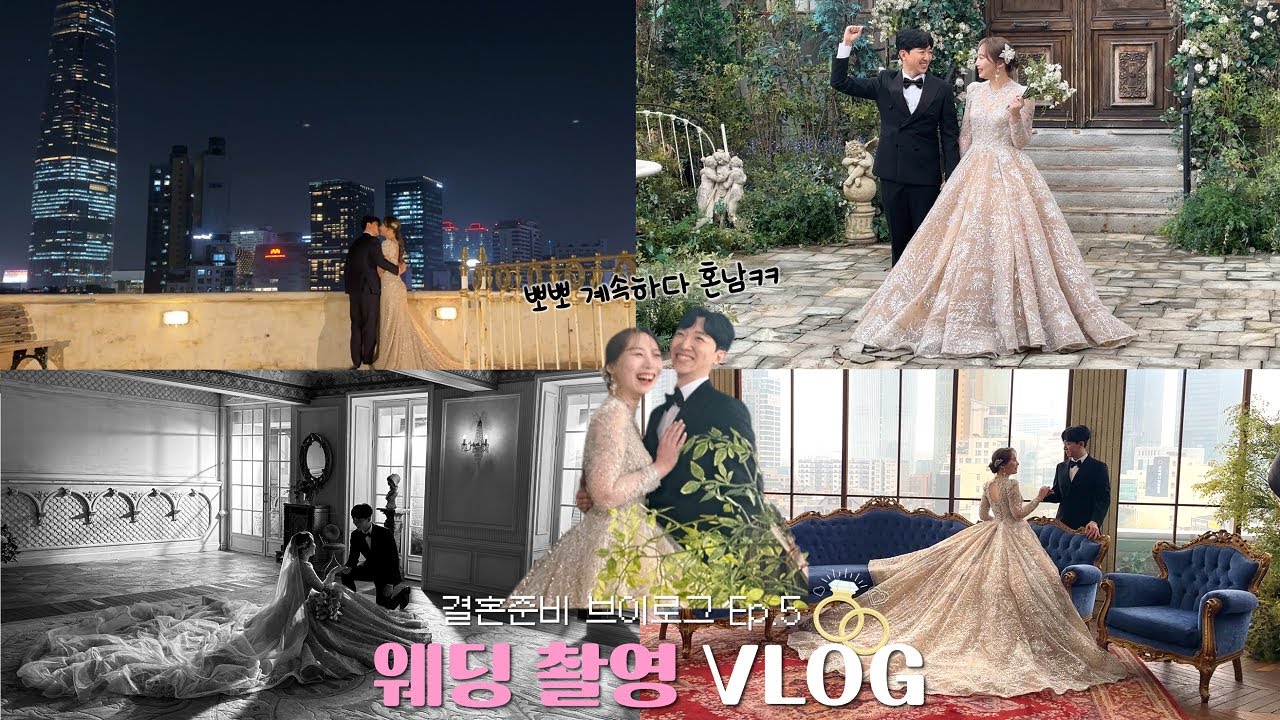 너무 달달해서 혼난 웨딩촬영 브이로그!💋👰🏻🤵🏻 결혼준비 브이로그 ep.5💍더브라이드 스튜디오 | 헤어컬러 | 헤어변형 | 야간씬 | 야외촬영 | 토탈스튜디오 | 고니두욘커플