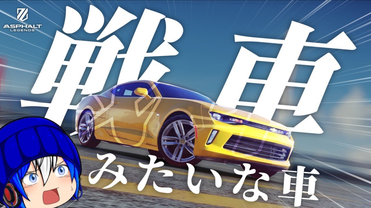カマロを最も重くしたら頭おかしい性能になったんだがw[Asphalt legends ゆっくり実況]