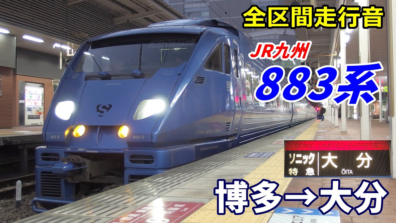 【全区間走行音】JR九州883系〈ソニック〉博多→大分 (2020.12)