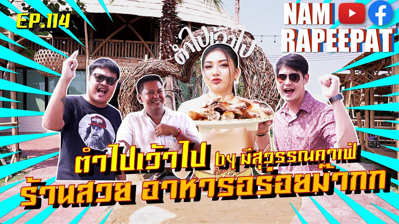 EP.114 : ตำไปเว้าไป by มีสุวรรณคาเฟ่ ร้านสวยอาหารอร่อยม๊ากกกกก