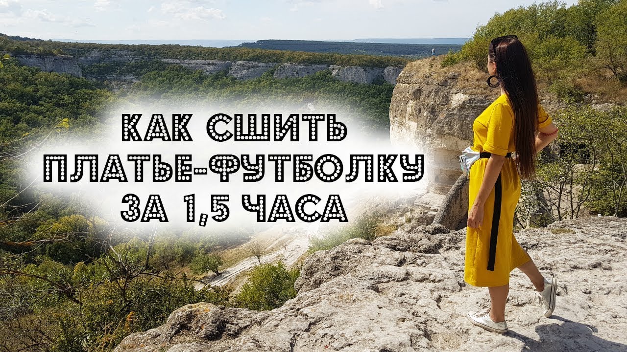 Как легко и быстро сшить платье-футболку