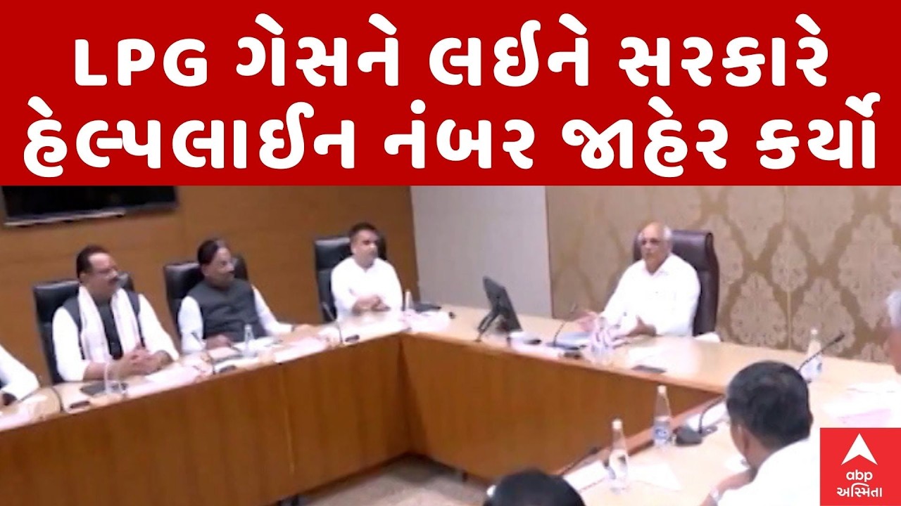 LPG crisis | LPG ગેસ સંબંધિત મદદ માટે રાજ્ય સરકારે જાહેર કર્યો હેલ્પલાઇન નંબર  | ABP Asmita LIVE