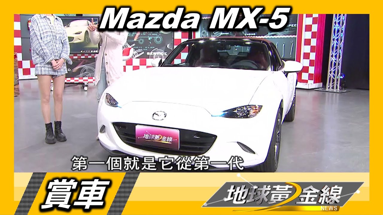 紅白配色異國風情 Mazda MX-5一百周年紀念款 賞車 地球黃金線 20210301
