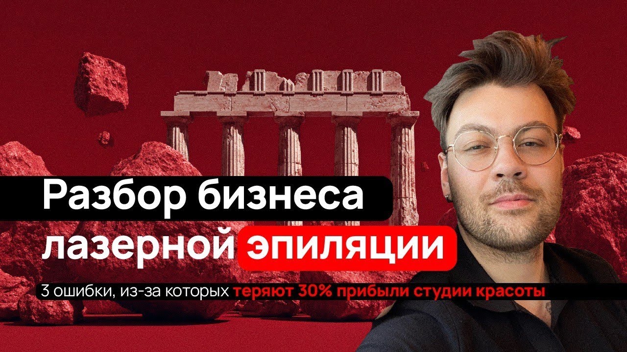Максимально увеличиваем прибыль в лазерной эпиляции #эпиляциябизнес