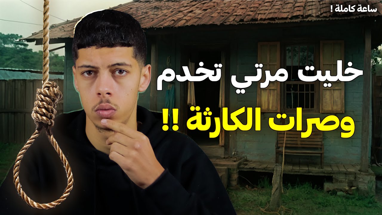 قصة امـين اللـي لـقى زوجته تخدم ممثلة إبا*** !!😱