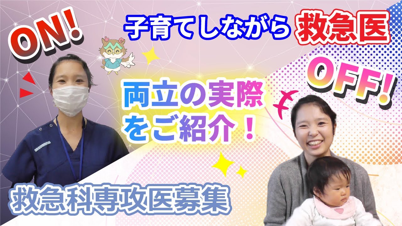 救急医　生の声！！（筑波メディカルセンター病院）