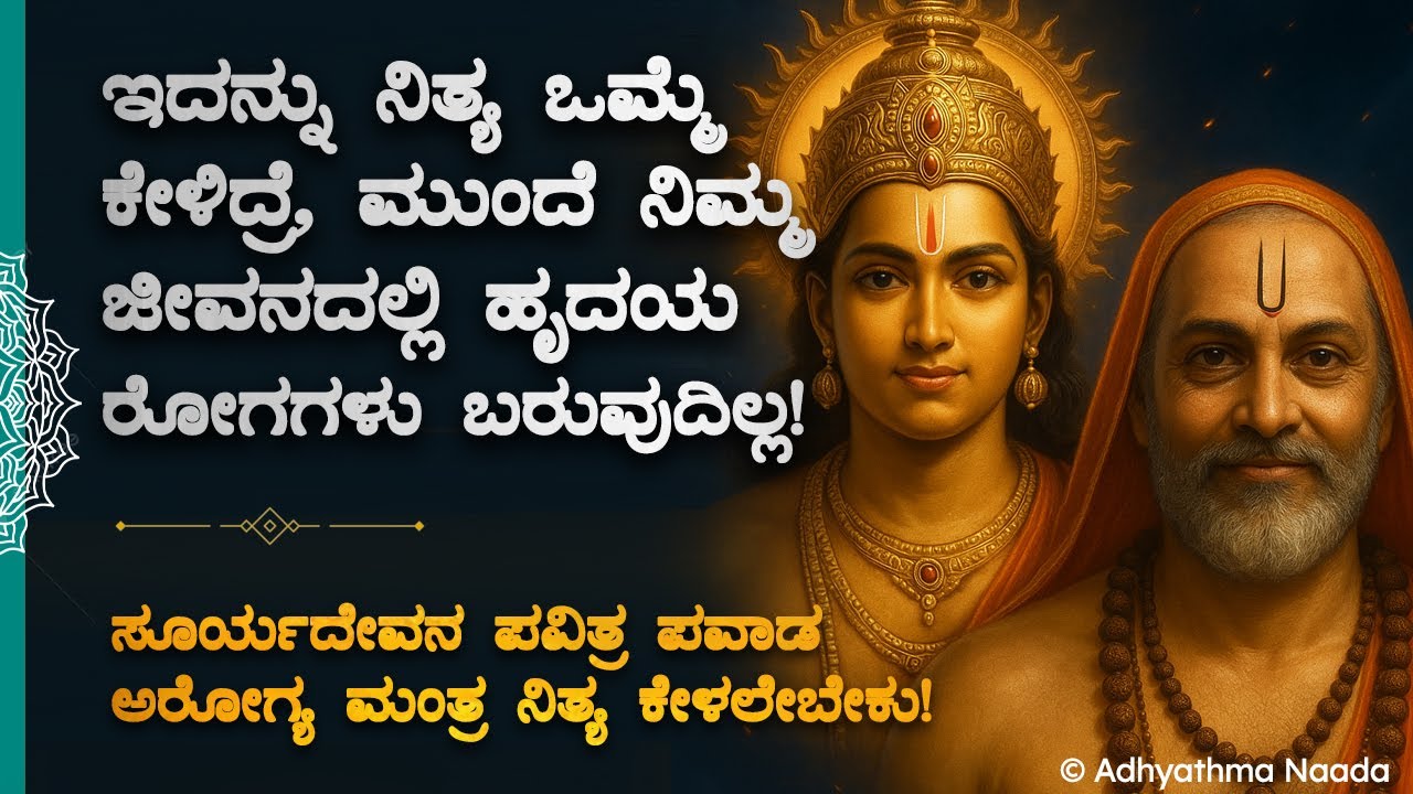 ☀️ ವಯಸ್ಸಾದ ಮೇಲೆ ಹೃದಯ ರೋಗಗಳಿಂದ ನೀವು ಮುಕ್ತ! Suryadeva Heart Health Mantra | Kannada Bhakti Song New