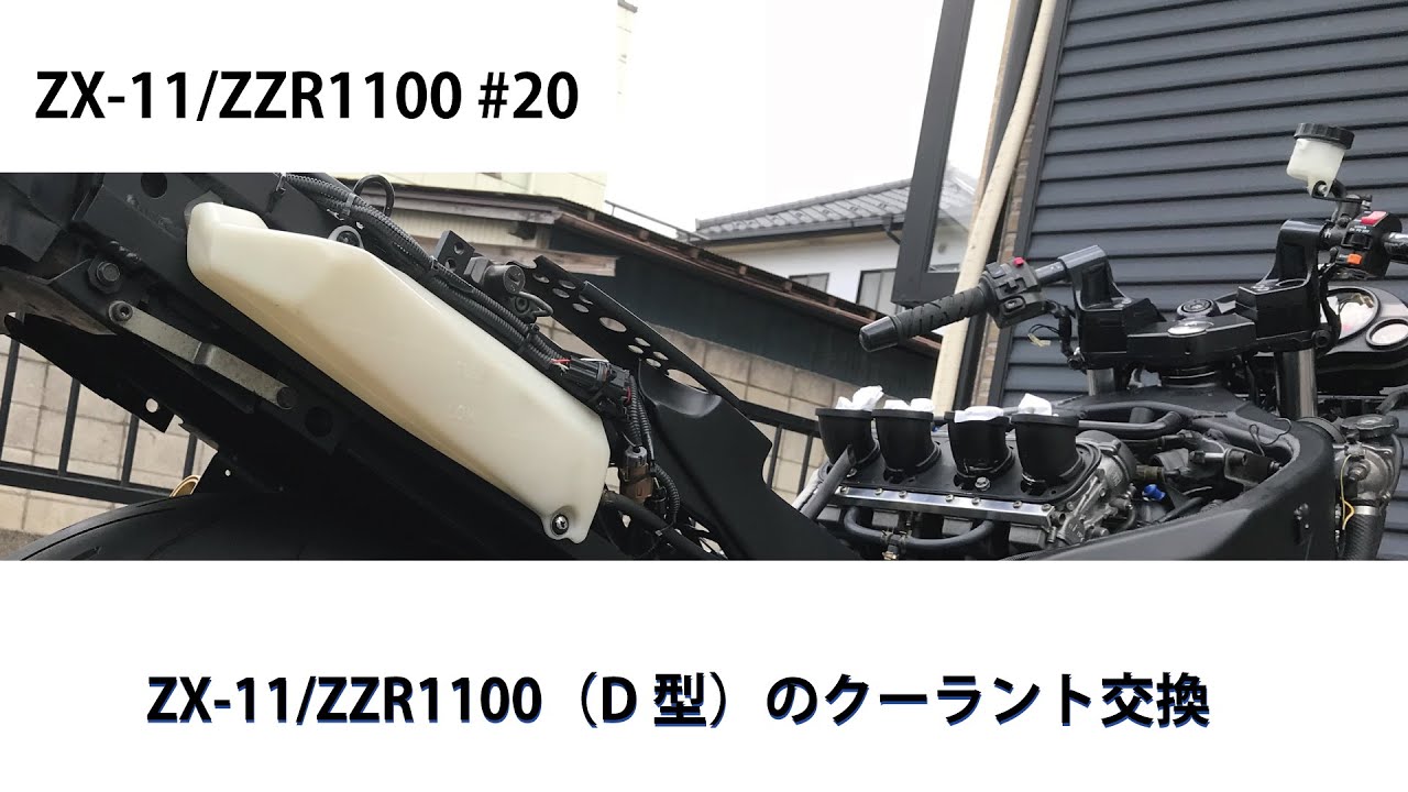 KAWASAKI ZX-11/ZZR1100 #20 ZX-11/ZZR1100（D型）のクーラント交換