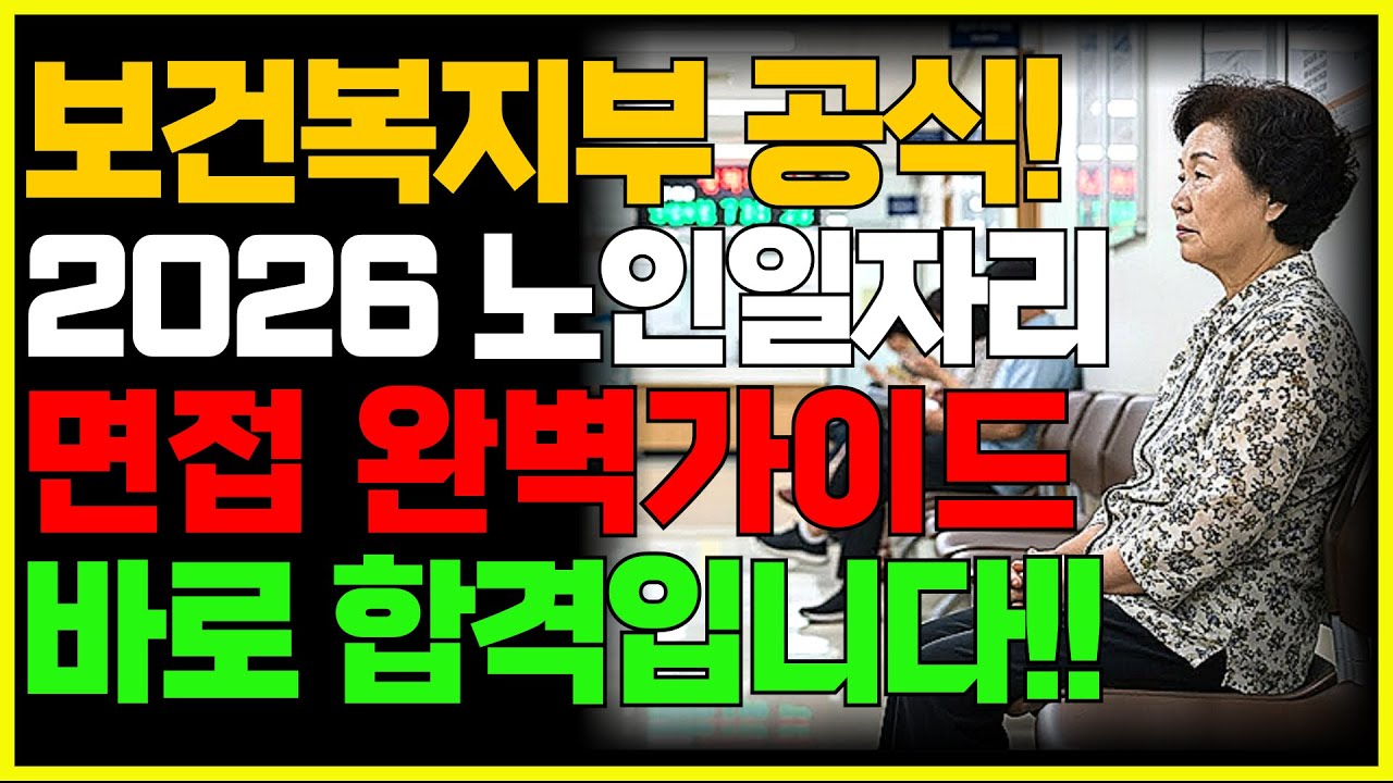 2026 노인일자리 면접. 30년 면접관이 처음 공개하는 고득점 답변 전략 | 공공일자리 | 행복한노후 | 노인건강 | 노후사연 | 노후지혜  | 오디오북