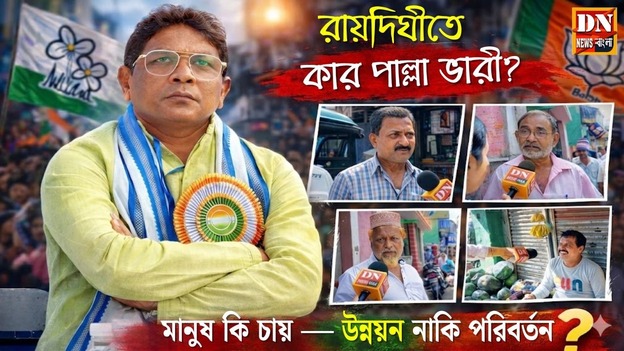 Raidighi Election Update : রায়দিঘীতে কার পাল্লা ভারী? মানুষ কি চায় &mdash; উন্নয়ন নাকি পরিবর্তন?
