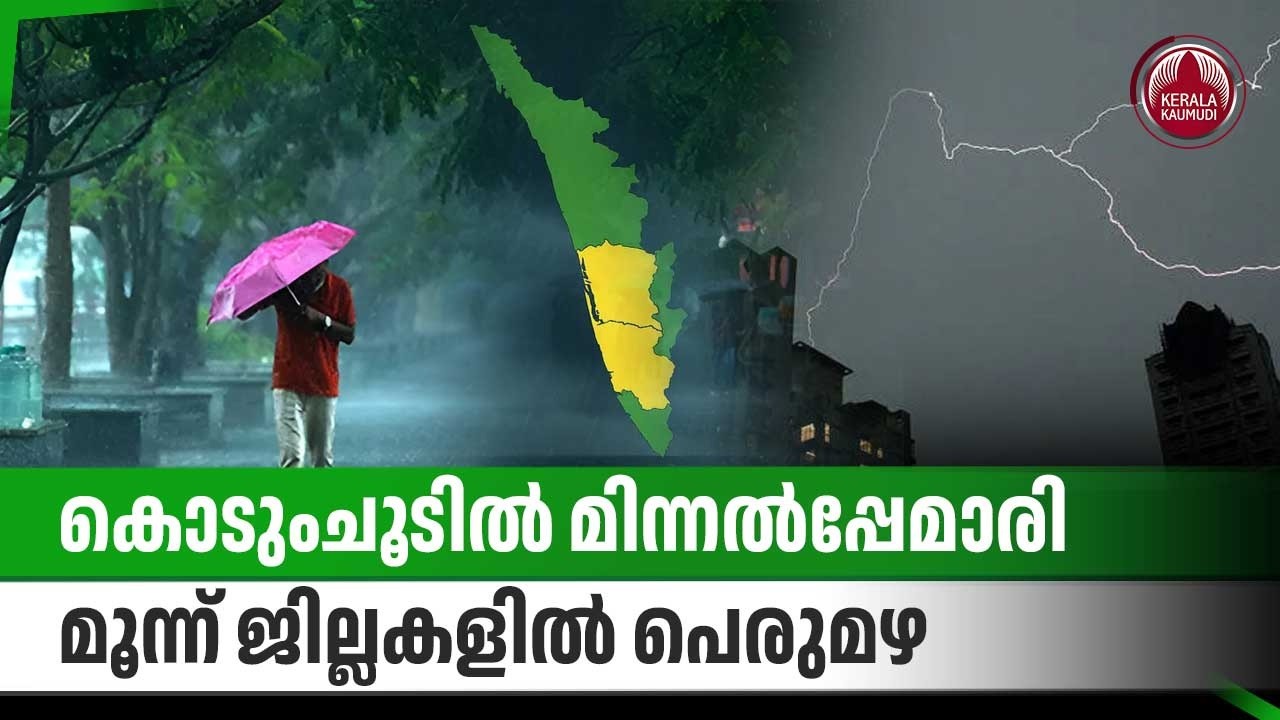 കൊടുംചൂടില്‍ മിന്നല്‍പ്പേമാരി, മൂന്ന് ജില്ലകളില്‍ പെരുമഴ |Rain Alert | Kerala Weather | Yellow Alert