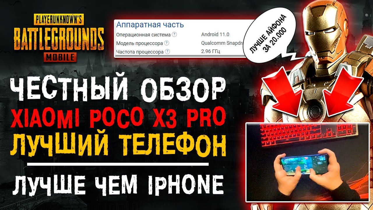 ЧЕСТНЫЙ ОБЗОР POCO X3 PRO PUBG MOBILE! ЛУЧШИЙ ТЕЛЕФОН 2022 ДЛЯ ПУБГ МОБАЙЛ?