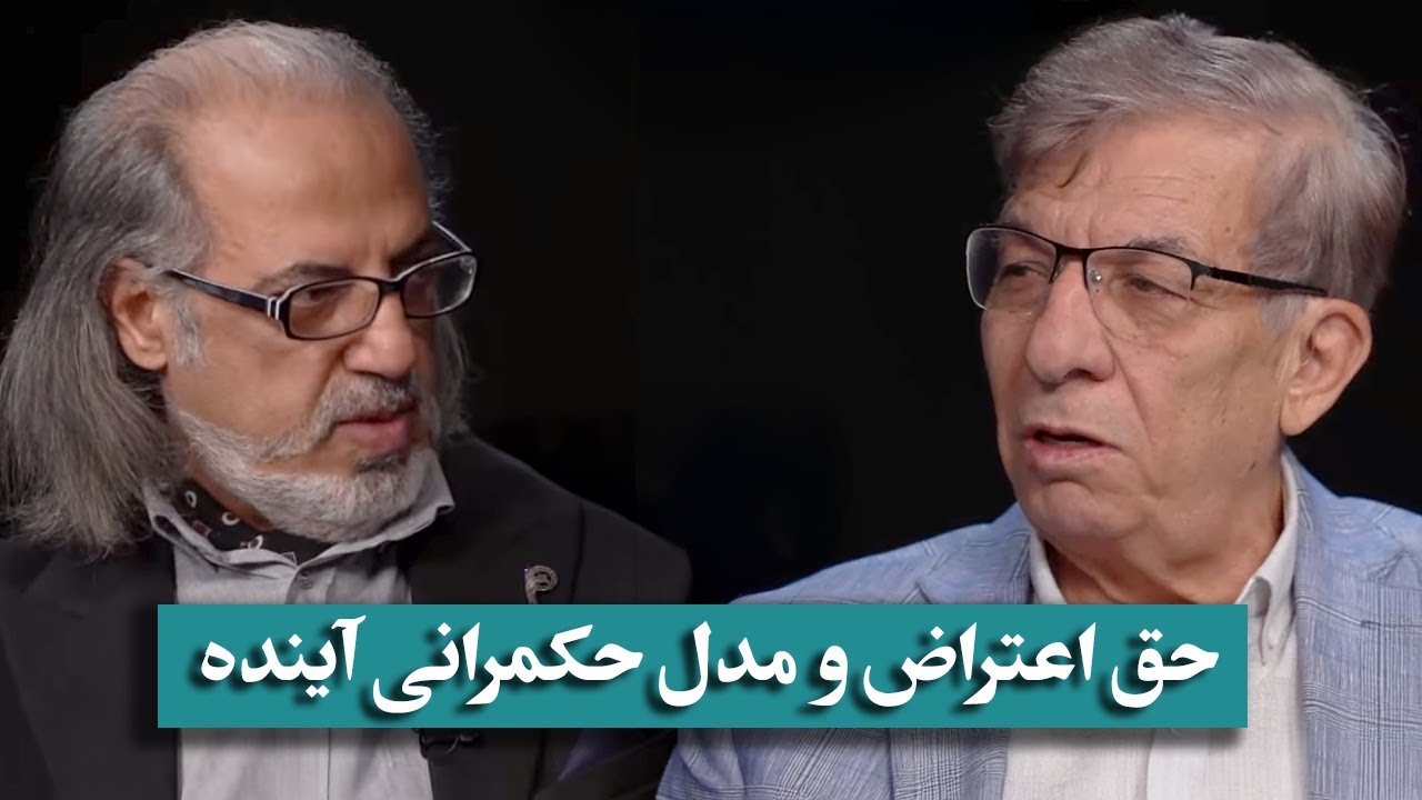 حق اعتراض و مدل حکمرانی آینده ایران | گفتگوی مهدی مطهرنیا با هدایت آقایی