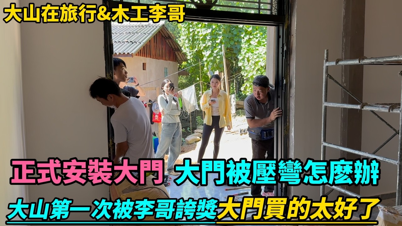 【大山在旅行&木工李哥】大山第一次被李哥誇大門買的好，大山家正式安裝大門，看李哥如何面對「疑難雜癥」！
