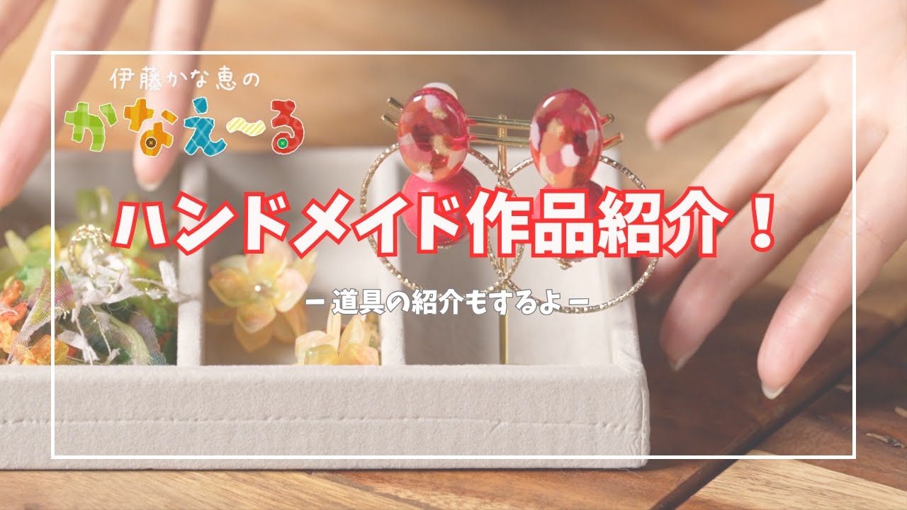 ハンドメイド作品＆グッズ紹介します！