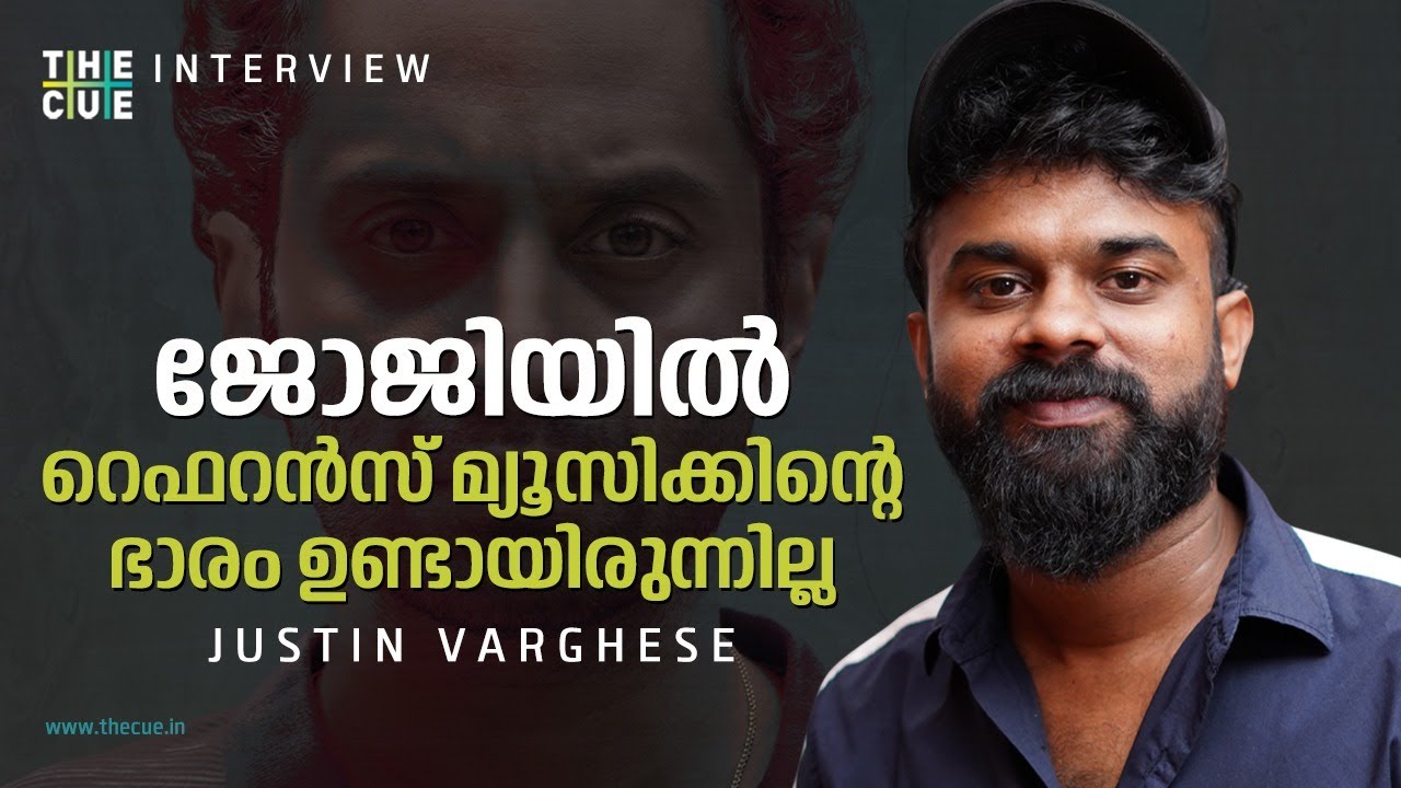 ജോജിയിൽ റെഫറൻസ് മ്യൂസിക്കിന്റെ ഭാരം ഉണ്ടായിരുന്നില്ല | JUSTIN VARGHESE INTERVIEW | THE CUE