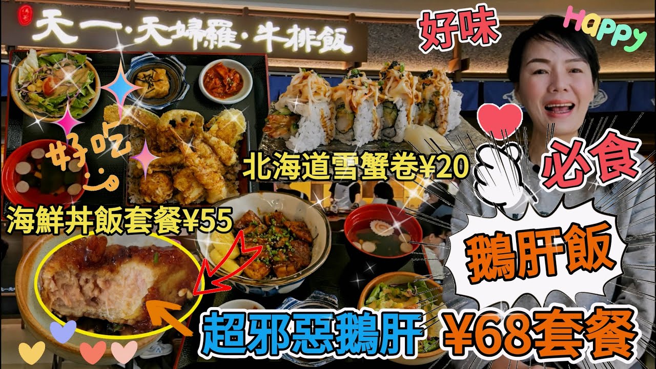 【最新排隊王】博多天一▪️天婦羅牛排飯(星河Coco park店)🤩招牌鵝肝飯套餐¥68👍🏻綜合海鮮丼飯套餐¥55😋北海道雪蟹卷¥20🥰深圳福田區福華三路268號福田星河Coco Park B1層💃🏻