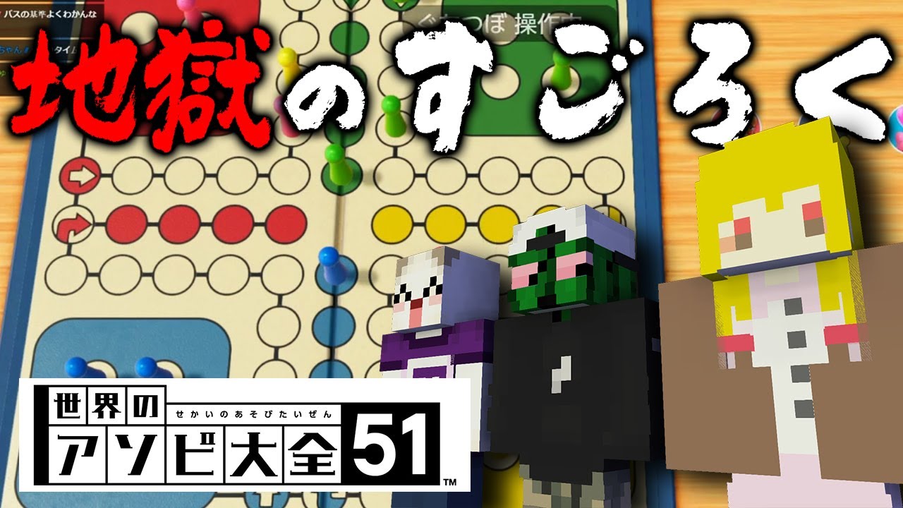 【終わらない】ぐちつぼ＆たらこ と 地獄のすごろく対決【世界のアソビ大全51 - ルドー】