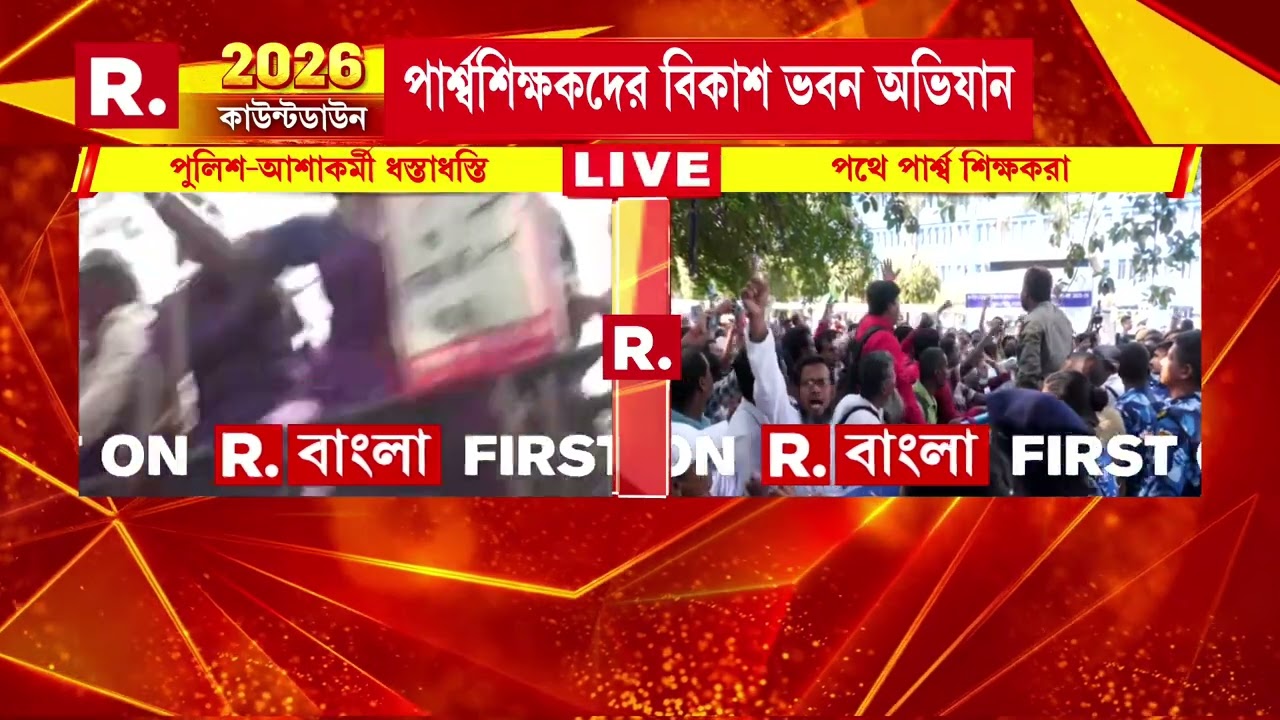 বিকাশ ভবন অভিযান পার্শ্বশিক্ষকদের। অন্যদিকে, ন্যায্য বকেয়া পাওয়ার দাবিতে ফের পথে আশাকর্মীরাও