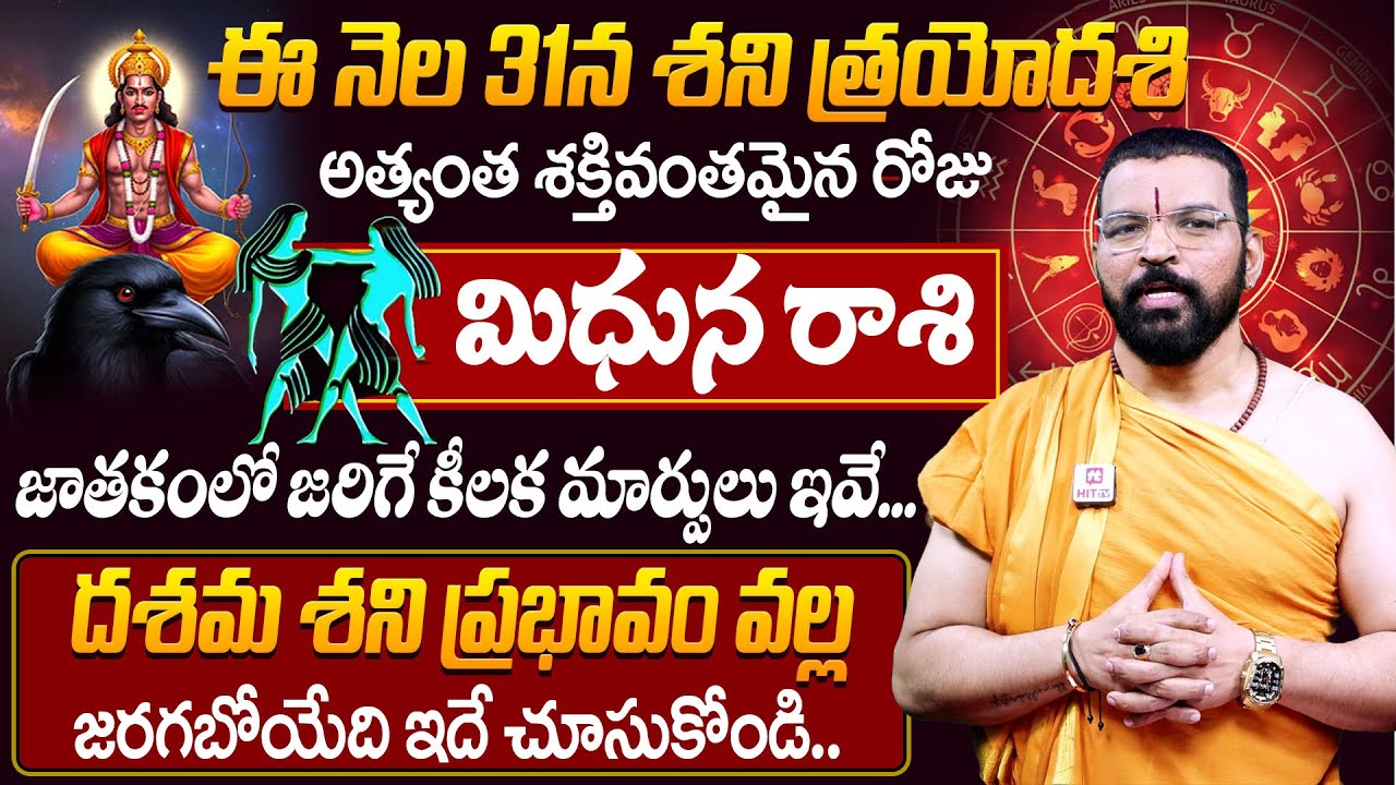 మిధున రాశి : Shani Trayodashi 31st Jan Effects On Mithuna Rasi | S.V Nagnath - Ph - 9859853336