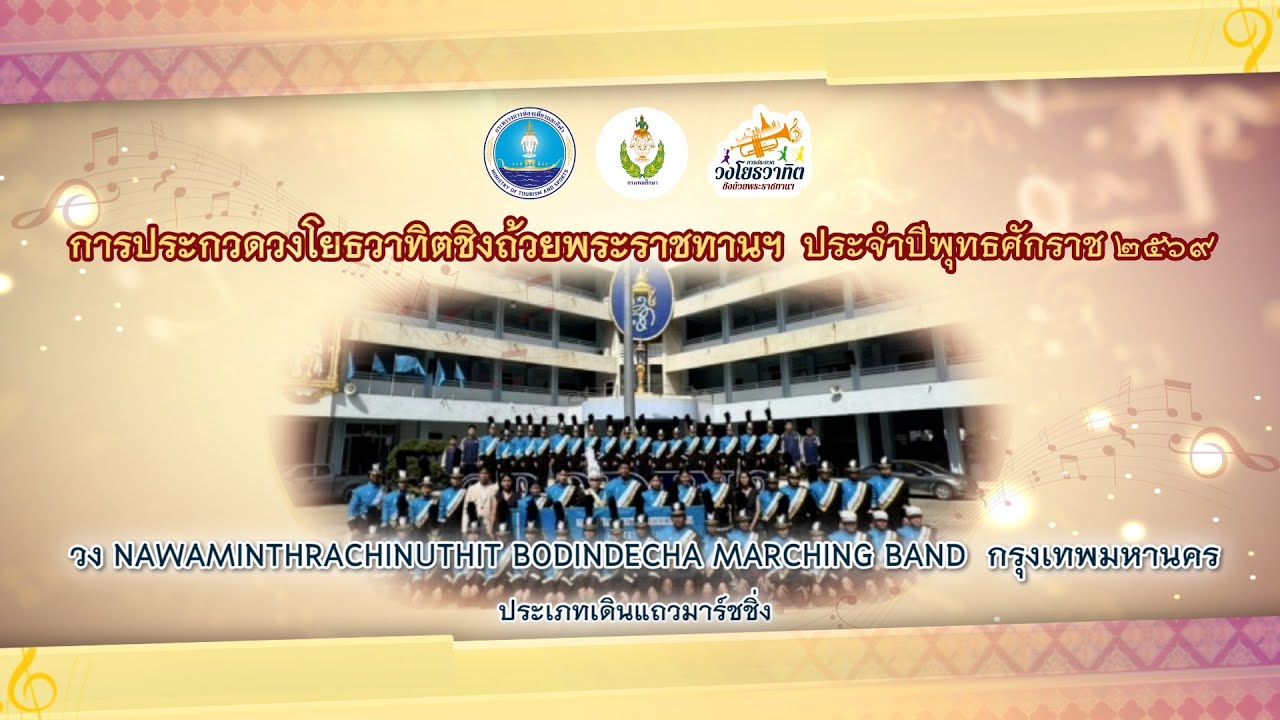 2. วง Nawaminthrachinuthit Bodindecha Marching Band  กรุงเทพมหานคร