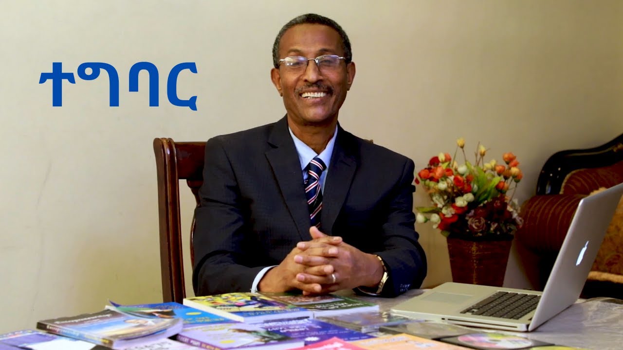 ተግባር | Action- Do it! Video-43  ዶ/ር ወሮታው በዛብህ