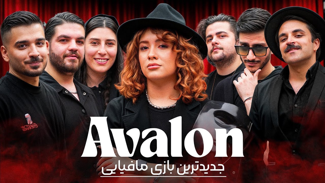 قسمت اول بازی مافیایی Avalon ! 🎮