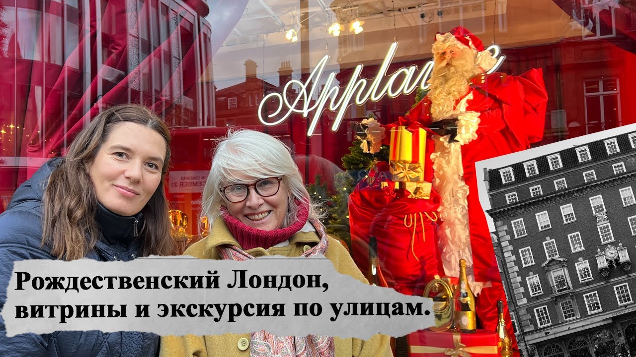 Прогулка по Рождественскому Лондону. @шопинг и витрины.