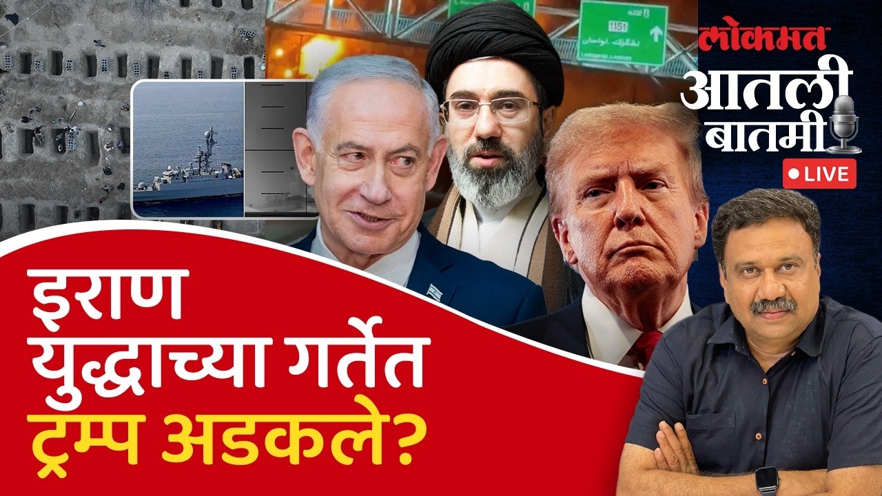 #आतली_बातमी Live: डोनाल्ड ट्रम्प यांच्यावर युद्ध थांबवण्यासाठी दबाव वाढतोय? Iran vs US-Israel