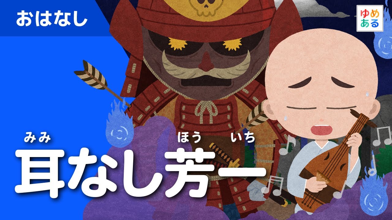耳なし芳一（むかしの こわいお話）