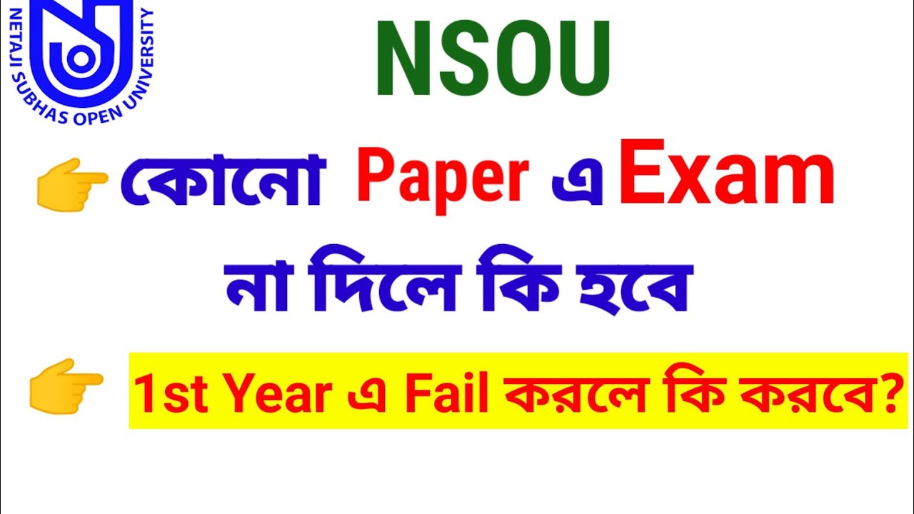 NSOU তে কোনো Paper এ Exam না দিলে কী হবে?1st year এ Fail করলে কি করবে?//nsou exam related update.
