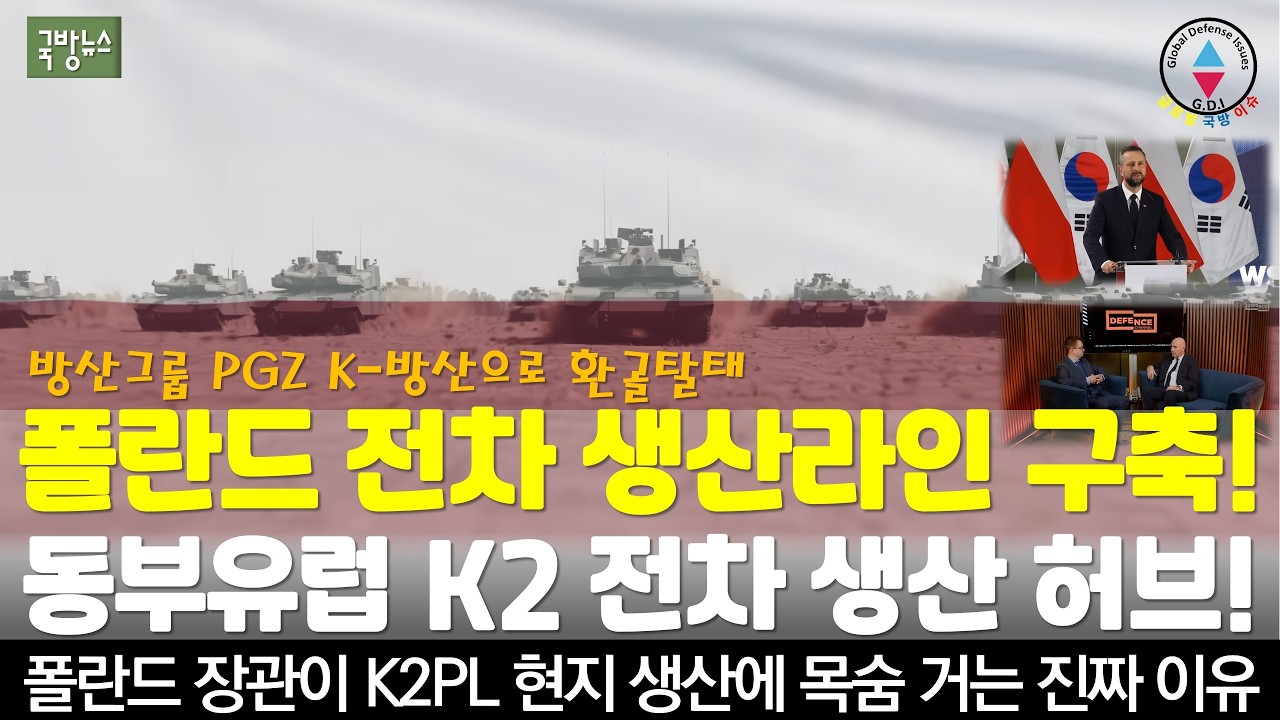 폴란드 국방장관이 K2 전차 현지 생산을 서두르는 진짜 이유! #K2 #K2PL #폴란드 #현대로템