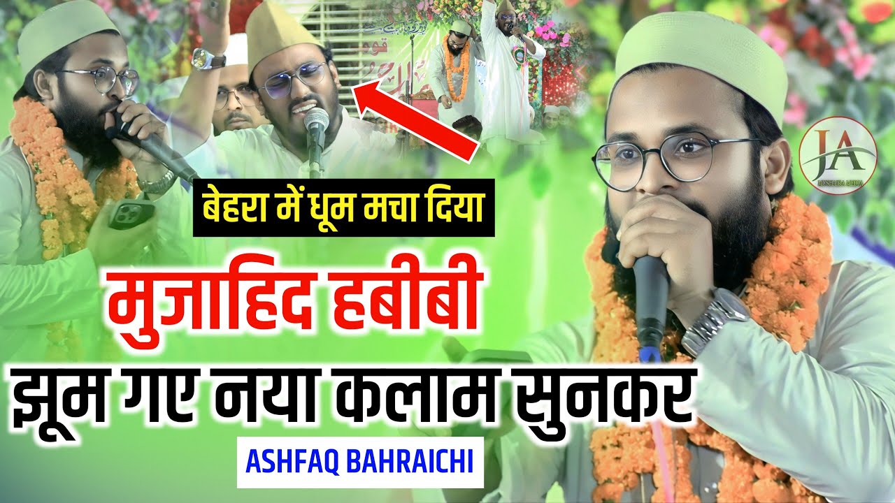 मुजाहिद हबीबी झूम उठे नया कलाम सुनकर|Ashfaq Bahraichi|Mujahid Hasnain Habibi|Bahera Sitamarhi Bihar