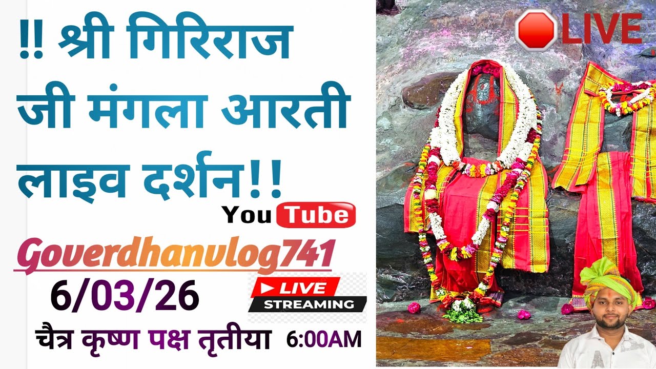 🛑LIVE चैत्र कृष्ण पक्ष तृतीया आज 6 मार्च 2026  के श्री गिरिराज जी अन्यौर जतीपुरा गोवर्धन मथुरासे