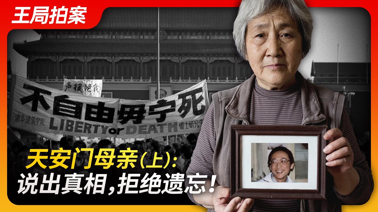 天安门母亲(上)：说出真相，拒绝遗忘！｜丁子霖｜张先玲｜尤维洁｜屠杀｜李鹏｜8964｜王局拍案20240604