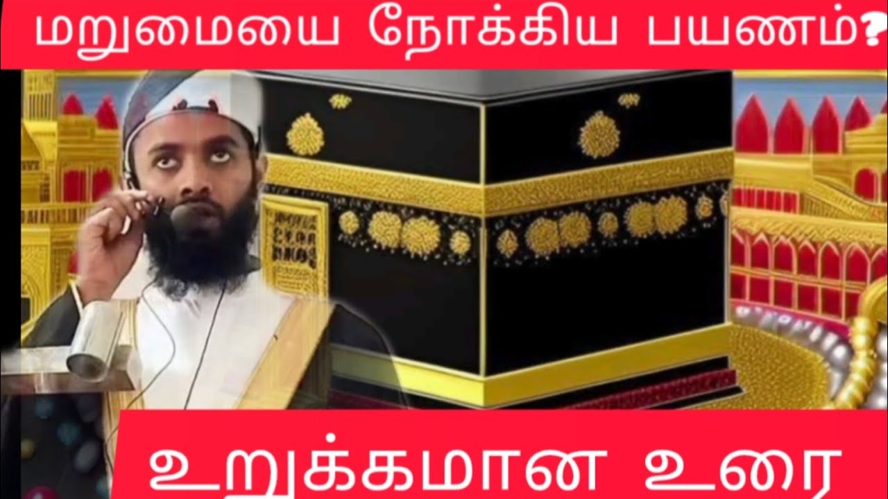 மறுமையை நோக்கிய பயணம் Ash Sheikh: Zahir Aleem Hashimi