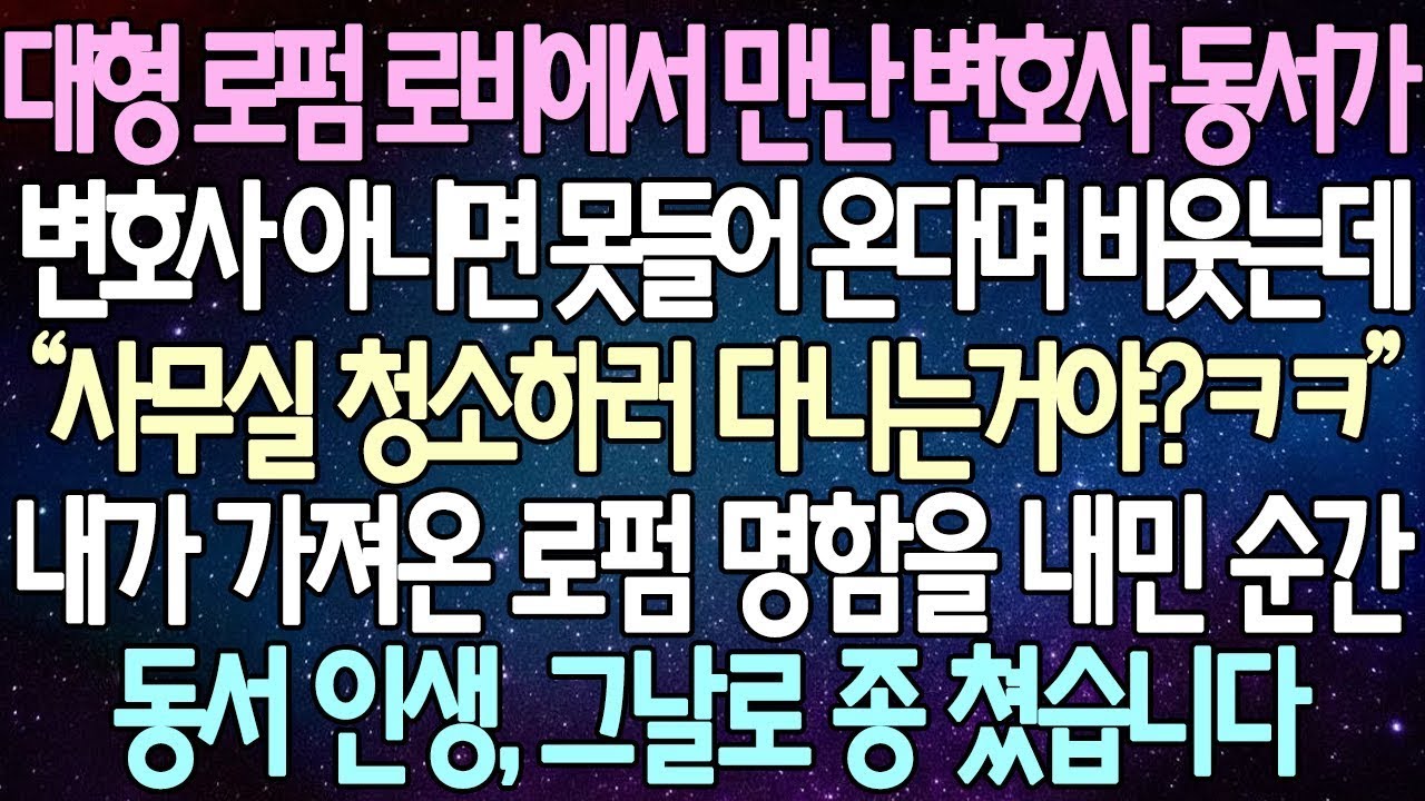 | 사연쌀롱 대형 로펌 로비에서 만난 변호사 동서가 변호사 아니면 못 들어온다며 비웃는데, 내가 가져온 로펌 명함을 내민 순간 동서 인생 그날로 종 쳤습니다. 사이다 같은 반전