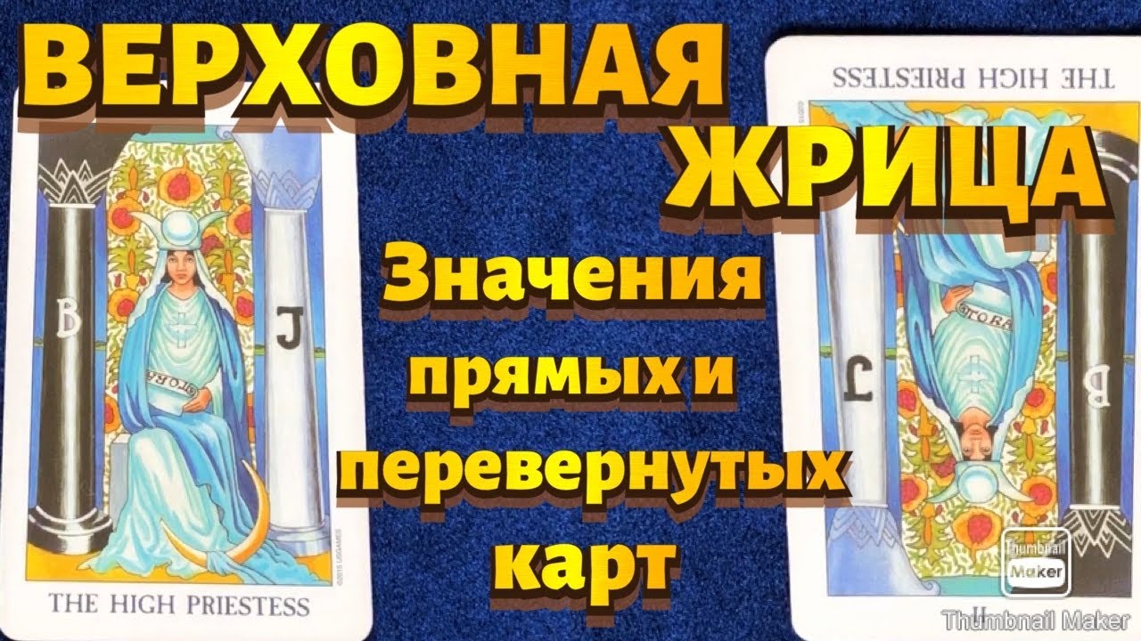ВЕРХОВНАЯ ЖРИЦА. Значения карты в сфере работы, финансов, отношений, здоровья, хар-ка человека.
