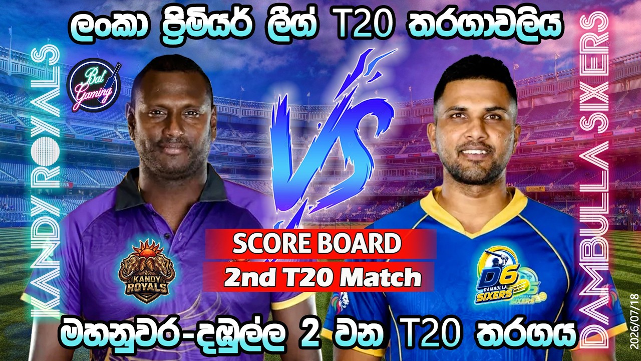 දඹුල්ල-මහනුවර 2  වන තරගය| Dambulla Sixers Vs Kandy Royals 2nd T20| LPL| Score Update & Commentary