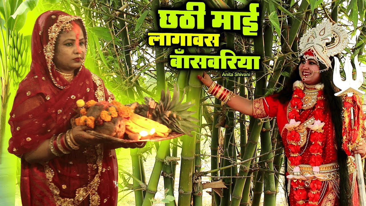 #VIDEO #New -  Chathi Mai Lagawas Banswariya ||  छठी माई लगावास बसवरिया  - छठ गीत || Anita Shivani .