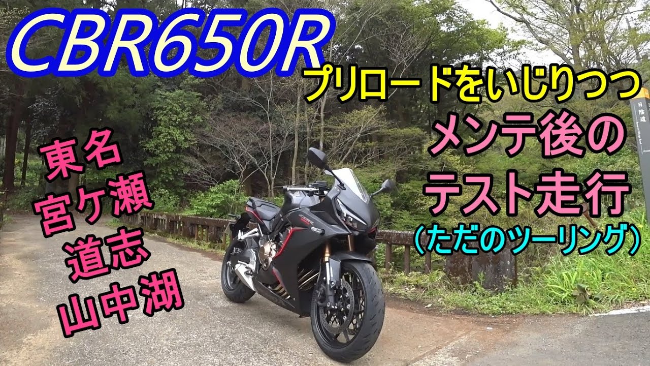 【CBR650R】メンテが終わったので、プリロードをいじりつつ素人インプレとテスト走行という口実のツーリング♪【道志の瓶コーラは売切れ】