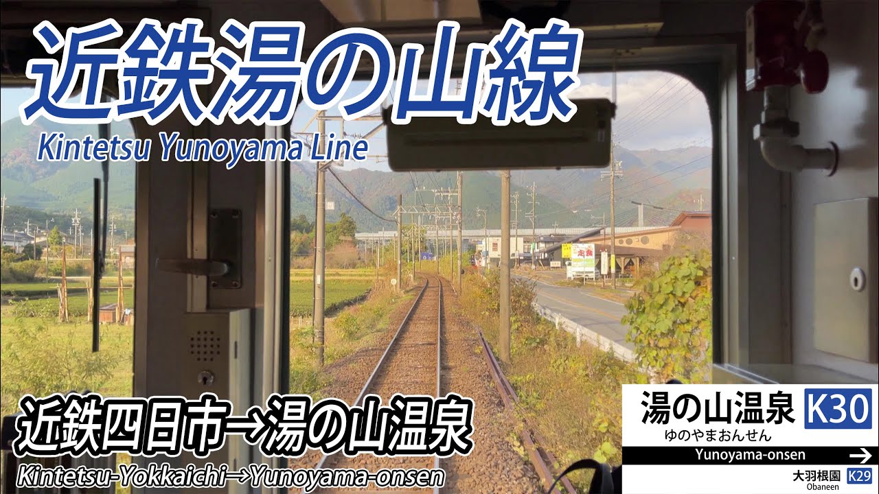 【4K60fps前面展望】近鉄湯の山線【駅名標&速度計付き前面展望】