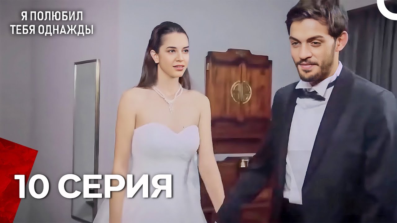 Я полюбил тебя однажды (Русская озвучка) Все серии 10