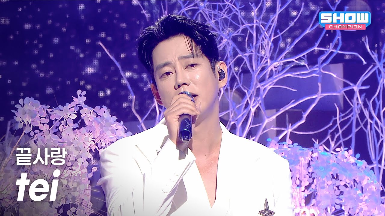 [SPECIAL STAGE] 테이 (tei) - 끝사랑 l Show Champion l EP.587 l 260304