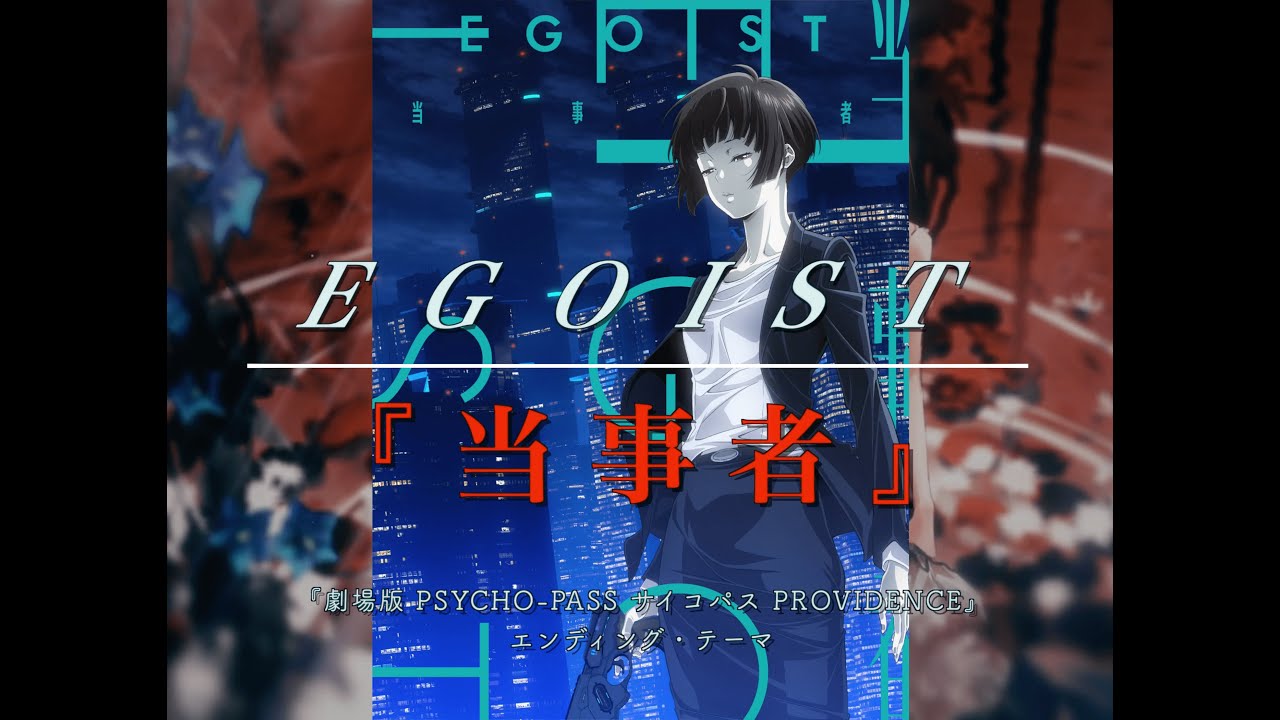 EGOIST ｢当事者｣ 弾いてみた (Piano Cover) 【歌詞，コード】『4K』
