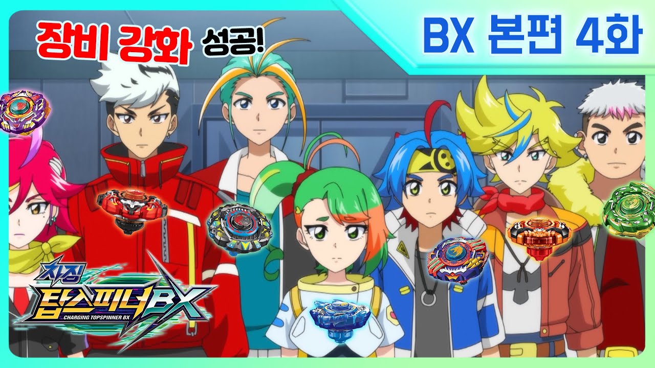 [차징 탑스피너 BX] 4화 - 강적, 블랙포커