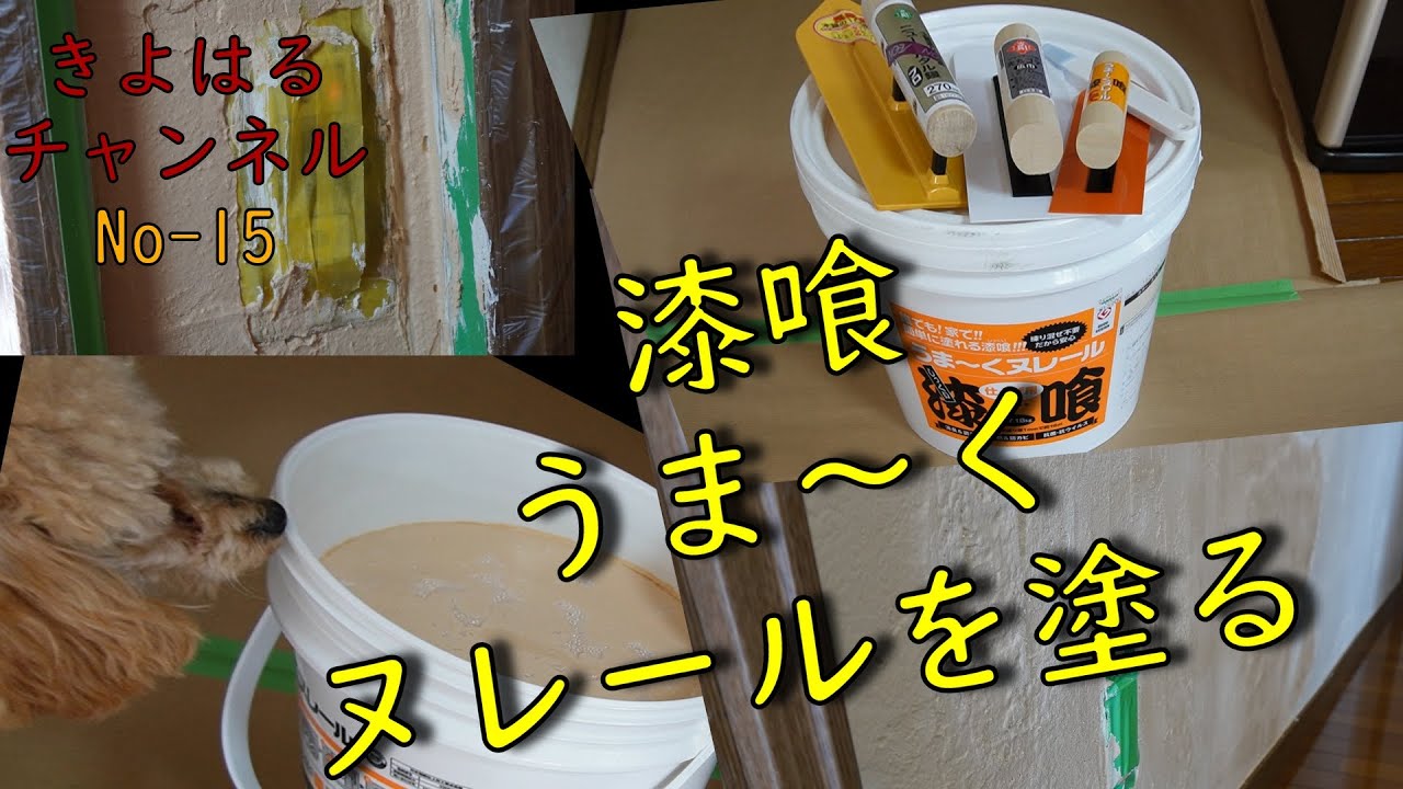 うまーくヌレール漆喰を塗る