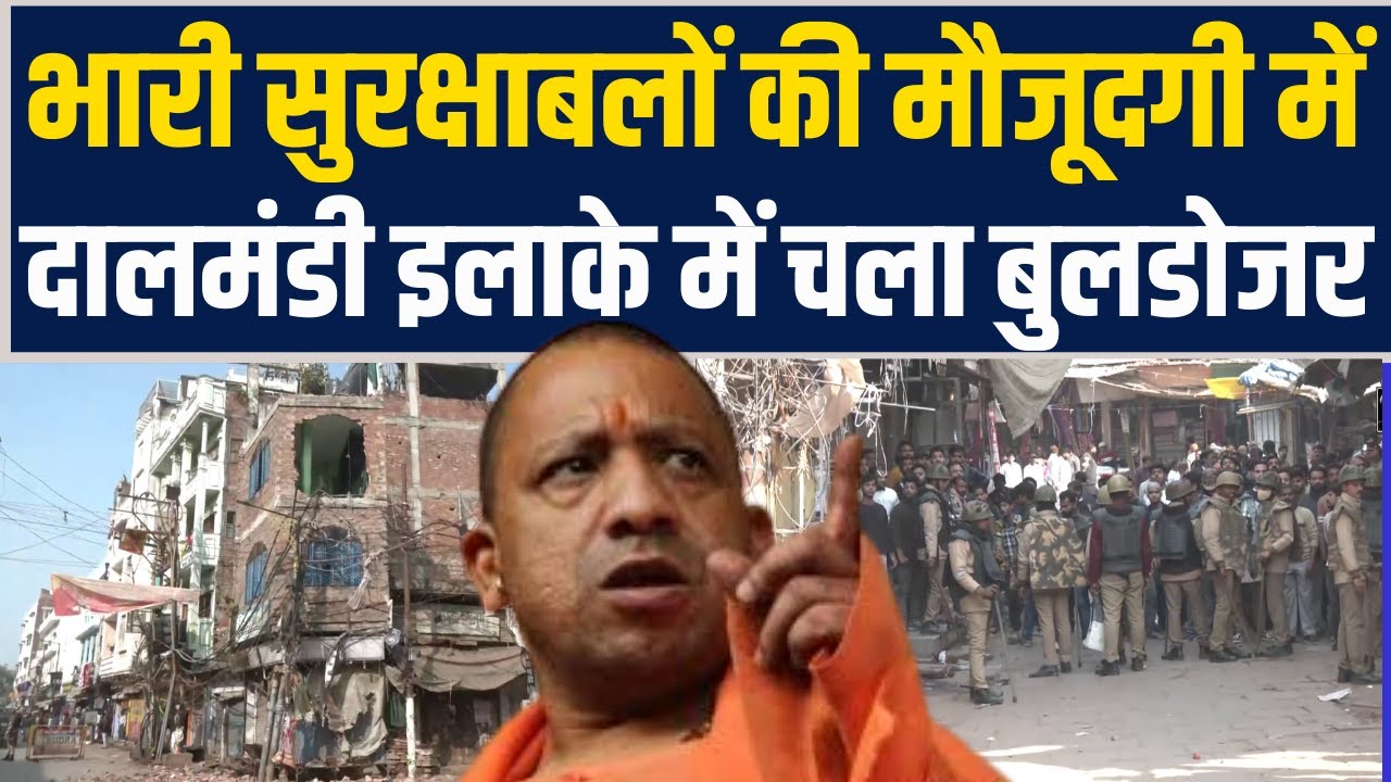 Bulldozer Action in Varanasi | Dal Mandi Area में Illegal encroachment पर चला 'बाबा का बुलडोजर'